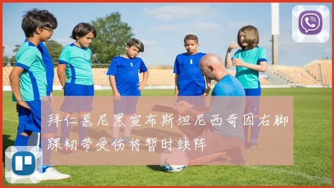 拜仁慕尼黑宣布斯坦尼西奇因右脚踝韧带受伤将暂时缺阵