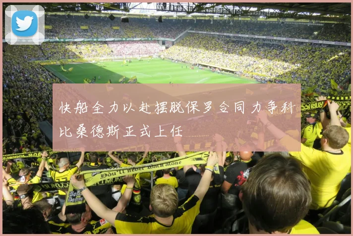 快船全力以赴摆脱保罗合同力争科比桑德斯正式上任