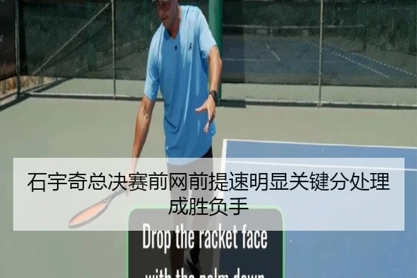 石宇奇总决赛前网前提速明显关键分处理成胜负手 | BBSPORT